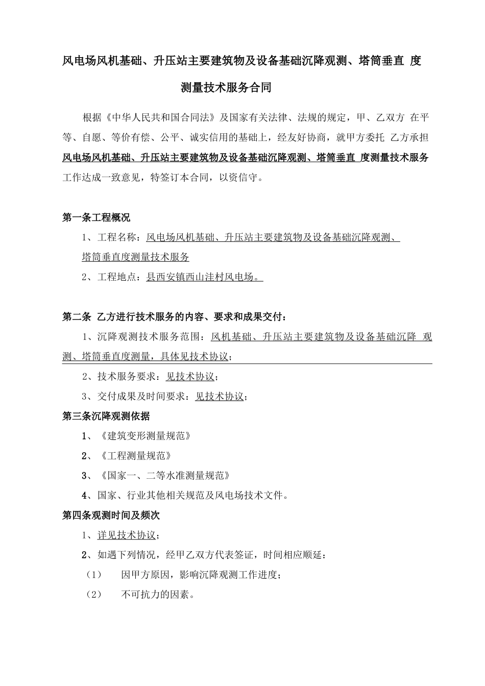 风电场风机主要建筑物及设备垂直度测量技术服务合同_第1页