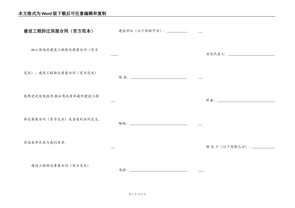 建设工程拆迁房屋合同（官方范本）_第1页