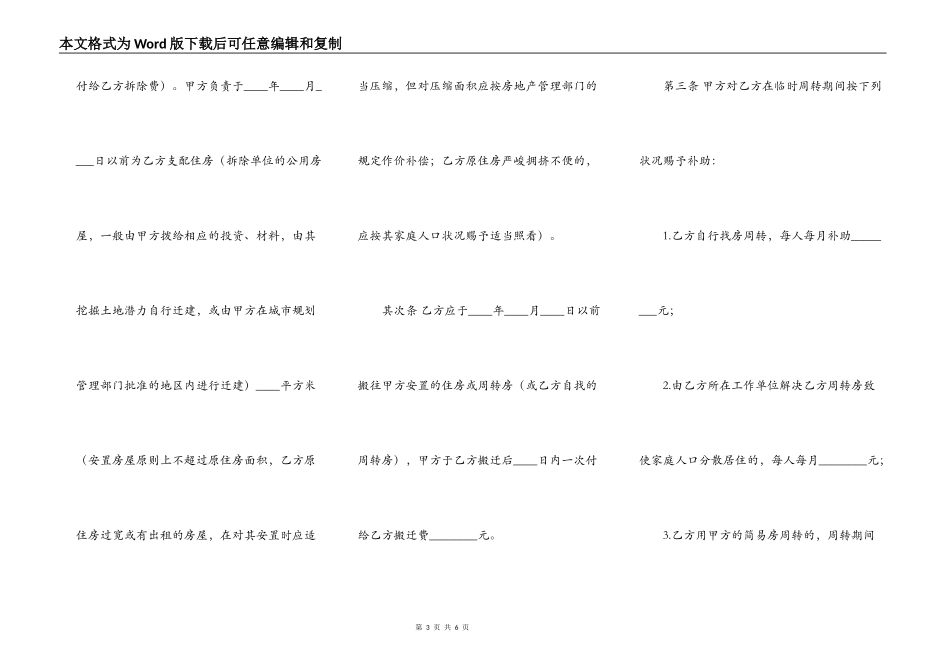 建设工程拆迁房屋合同（官方范本）_第3页