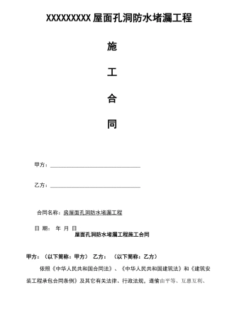 屋面防水补漏工程施工合同范本