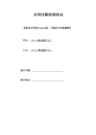 合同付款担保协议