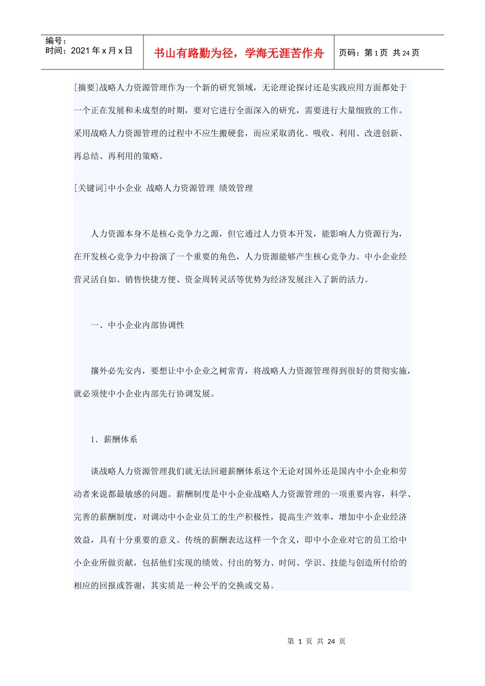 中小企业如何做好人力资源管理工作_第1页