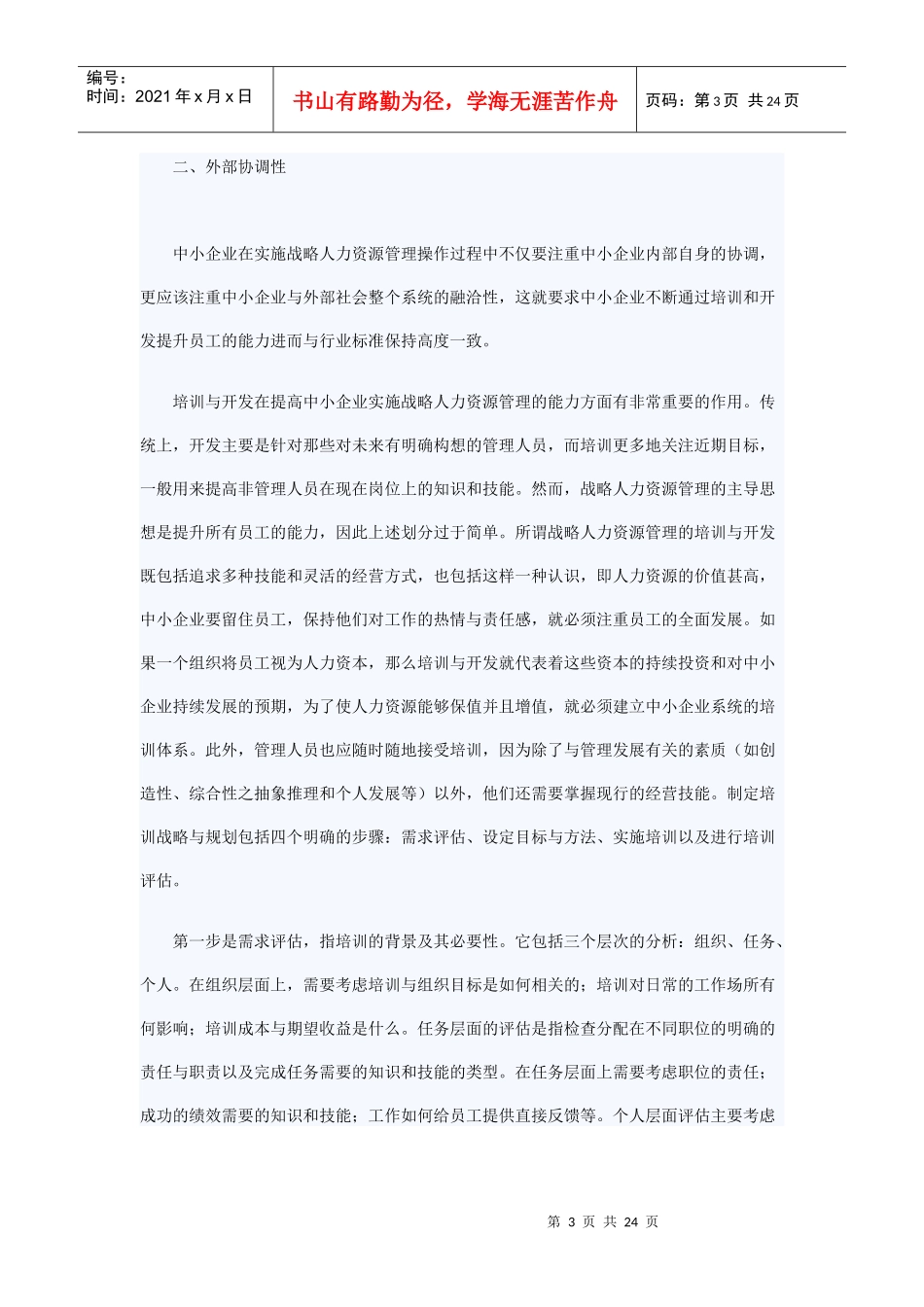 中小企业如何做好人力资源管理工作_第3页