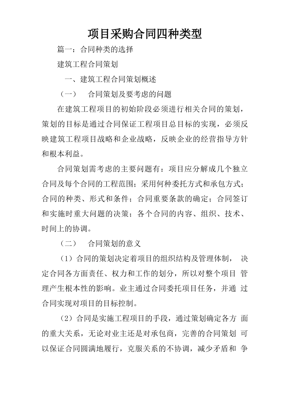 项目采购合同四种类型_第1页