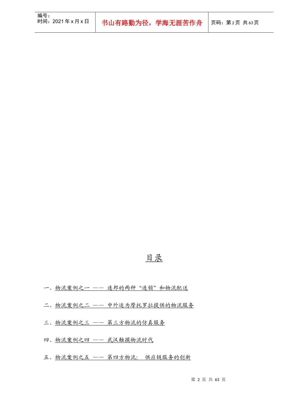 中外物流运作案例精选(doc 59页)_第2页