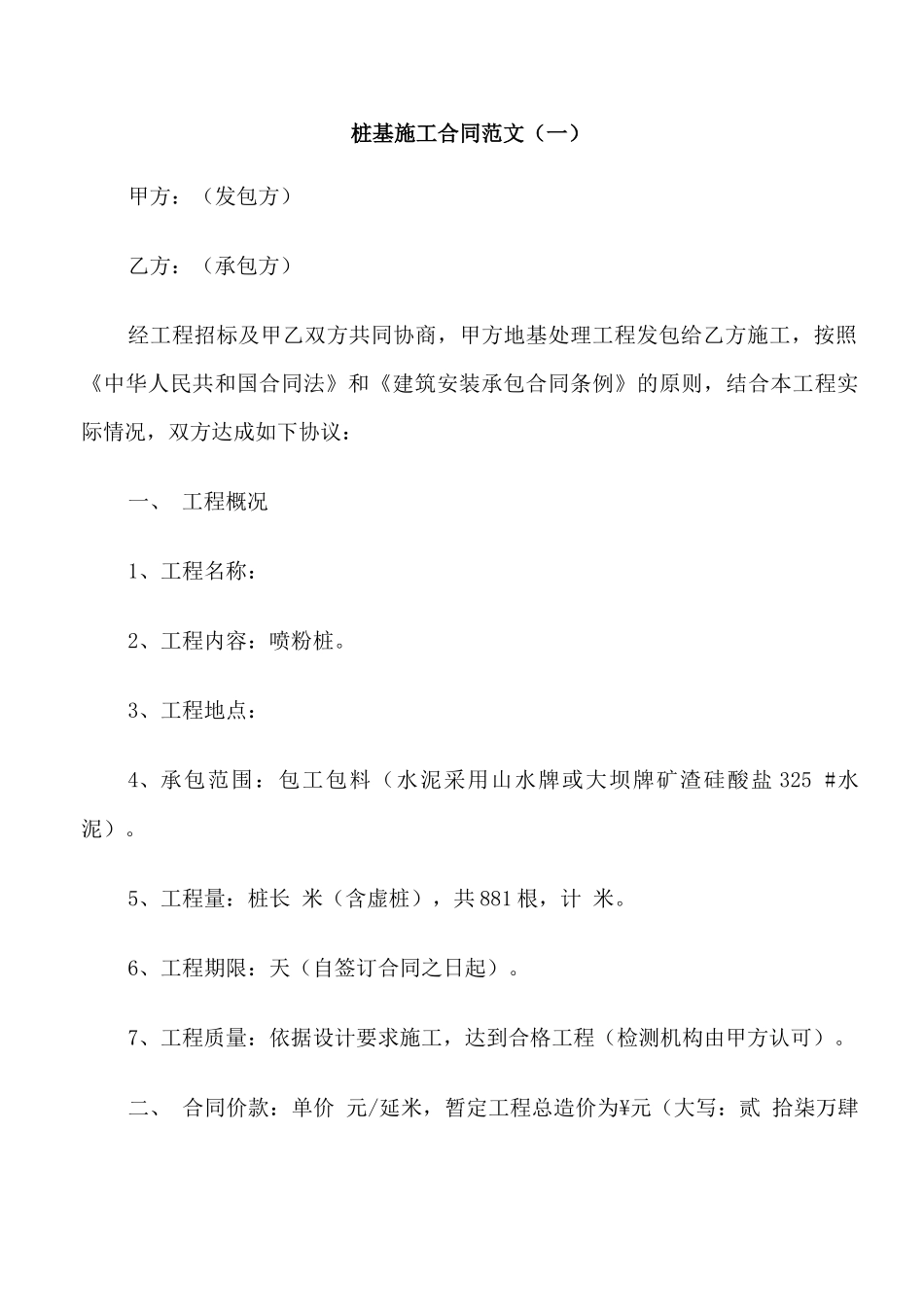 桩基施工合同范本_第1页