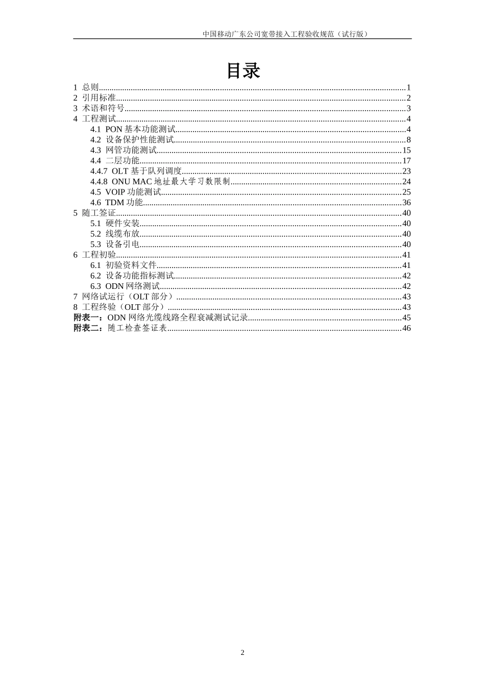 中国移动广东公司宽带接入工程验收规范(试行版)_第2页