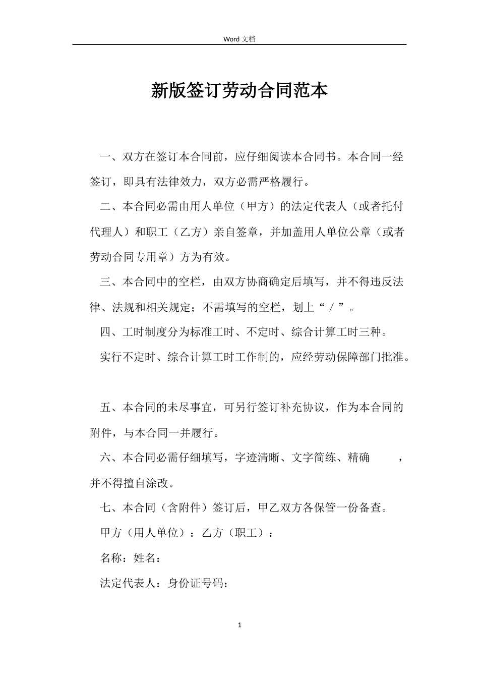 新版签订劳动合同范本_第1页