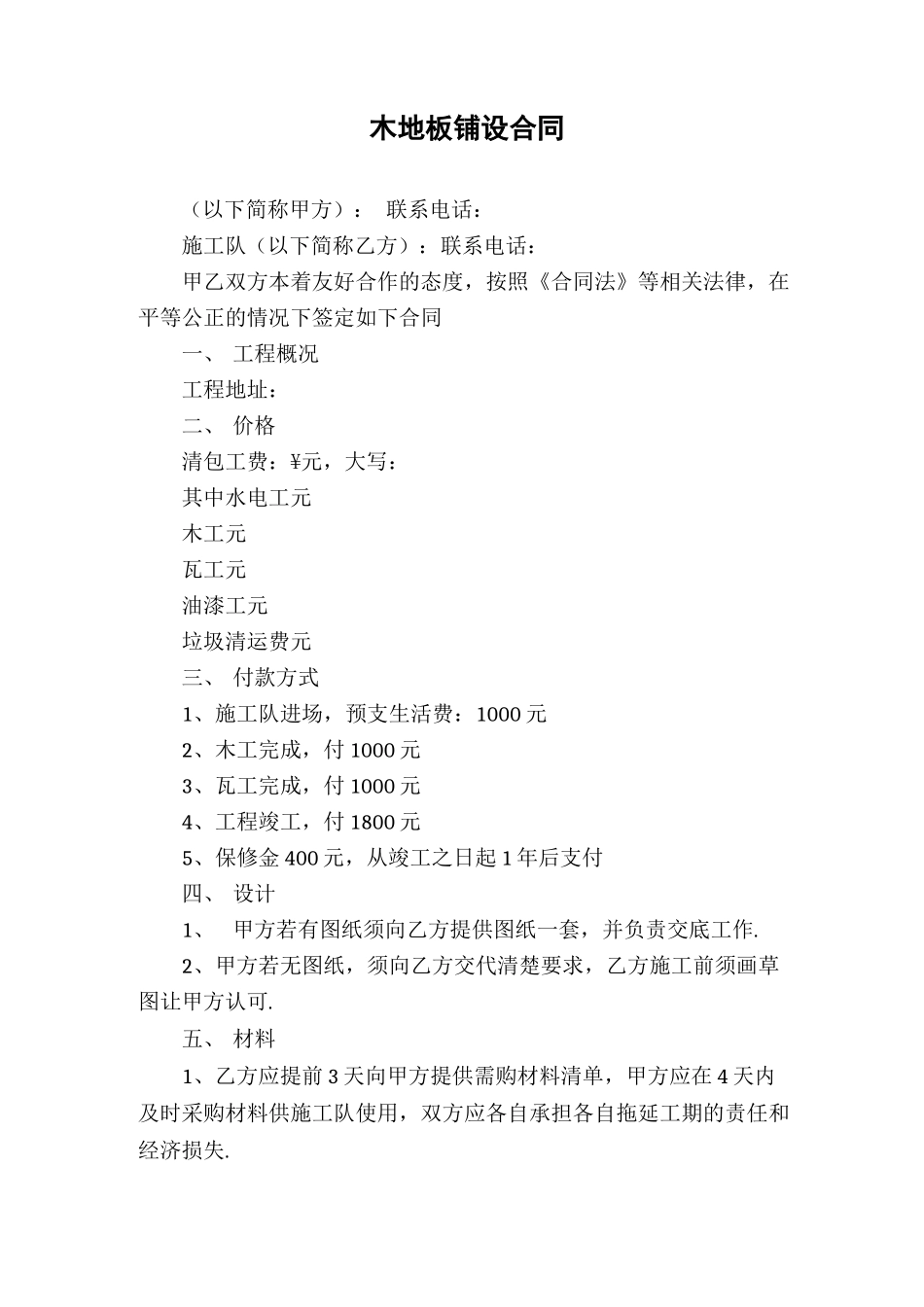 木地板铺设合同_第1页
