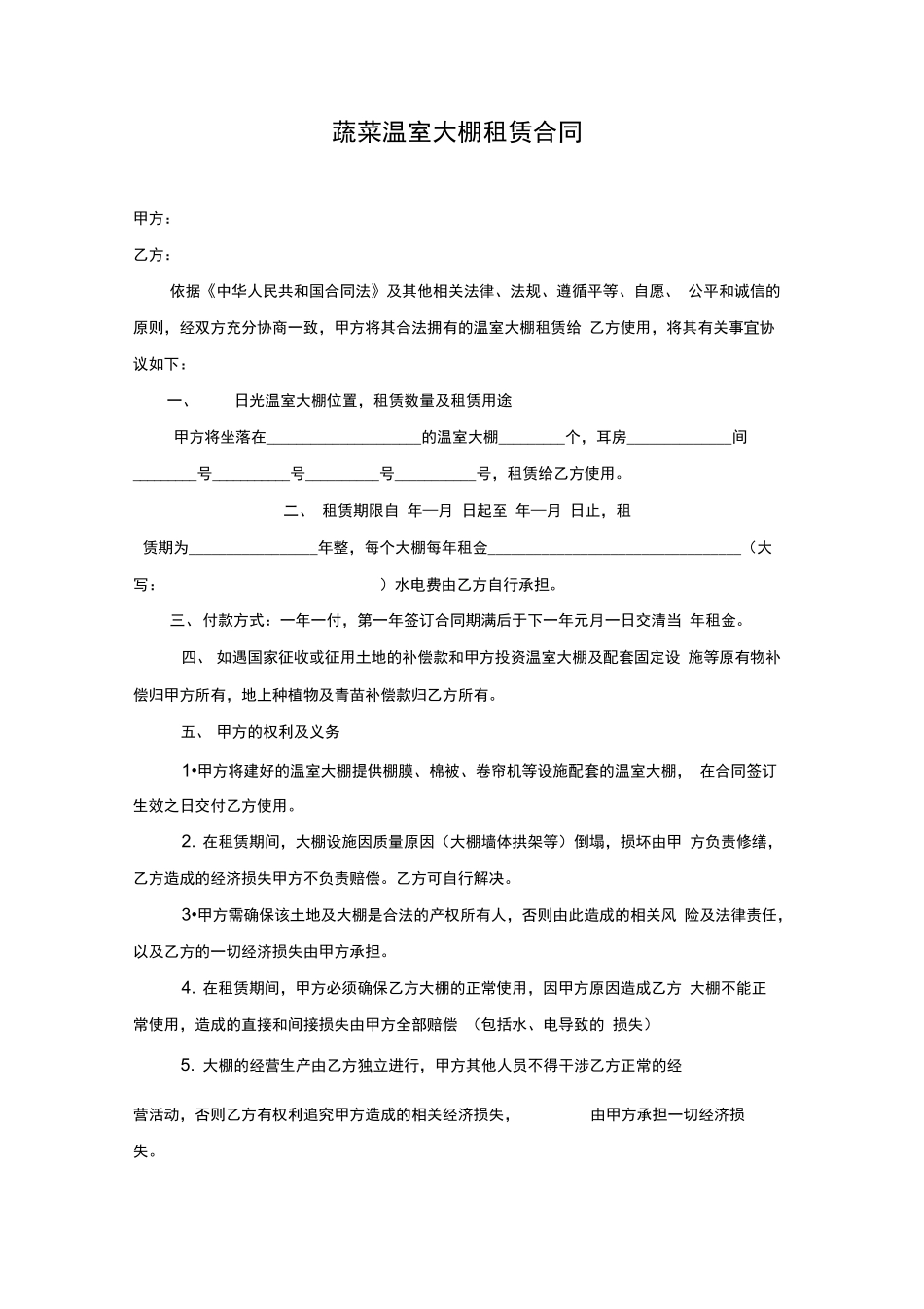 蔬菜温室大棚租赁合同_第1页