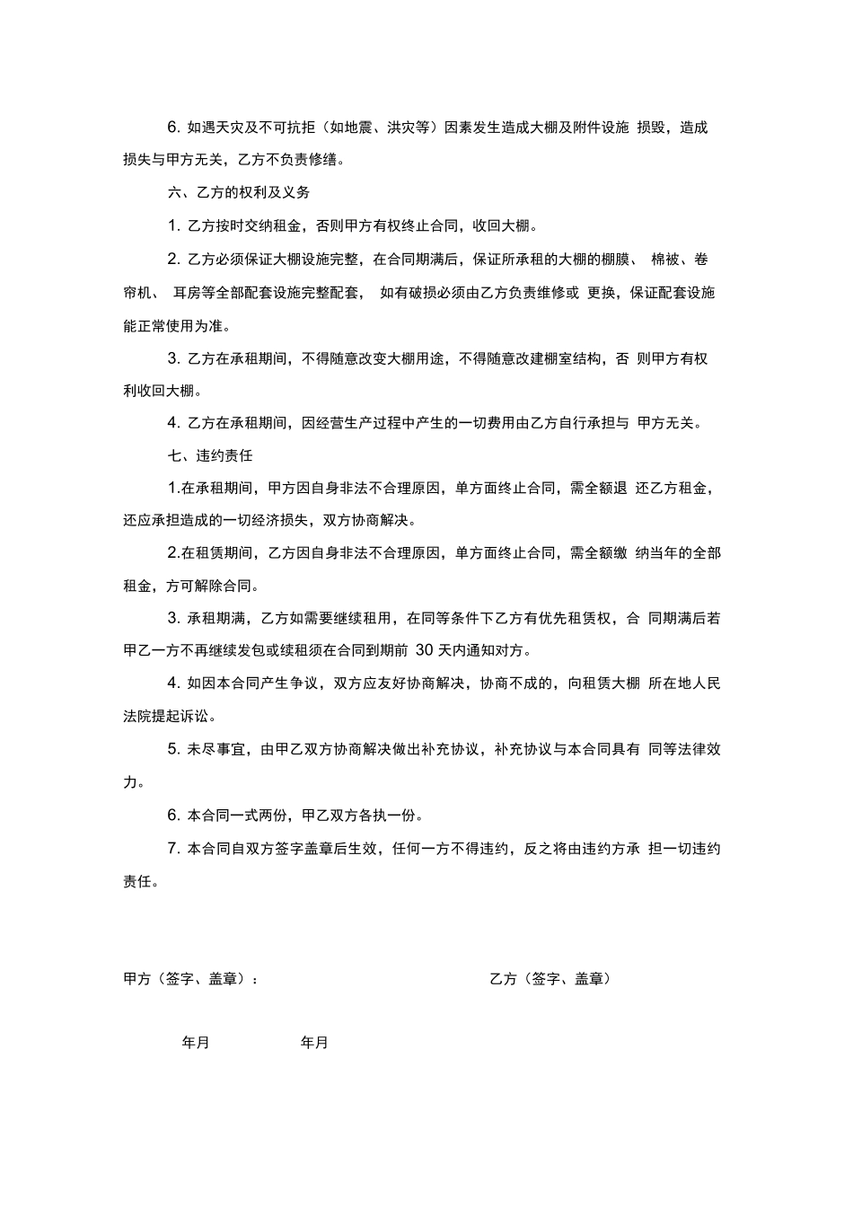 蔬菜温室大棚租赁合同_第2页