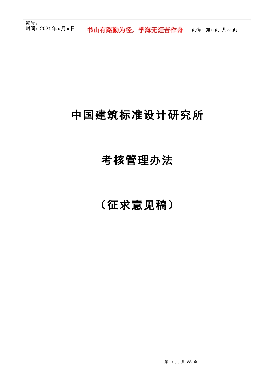中国建筑标准设计研究所考核管理办法-zhong_第1页