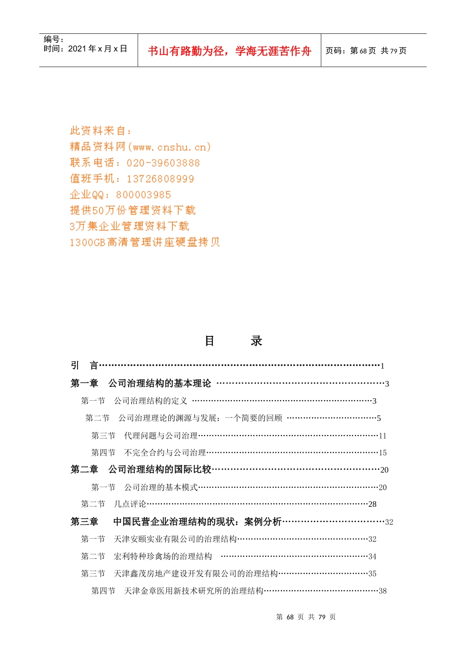 中国民营企业治理结构的现状研讨_第1页