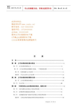 中国民营企业治理结构的现状研讨