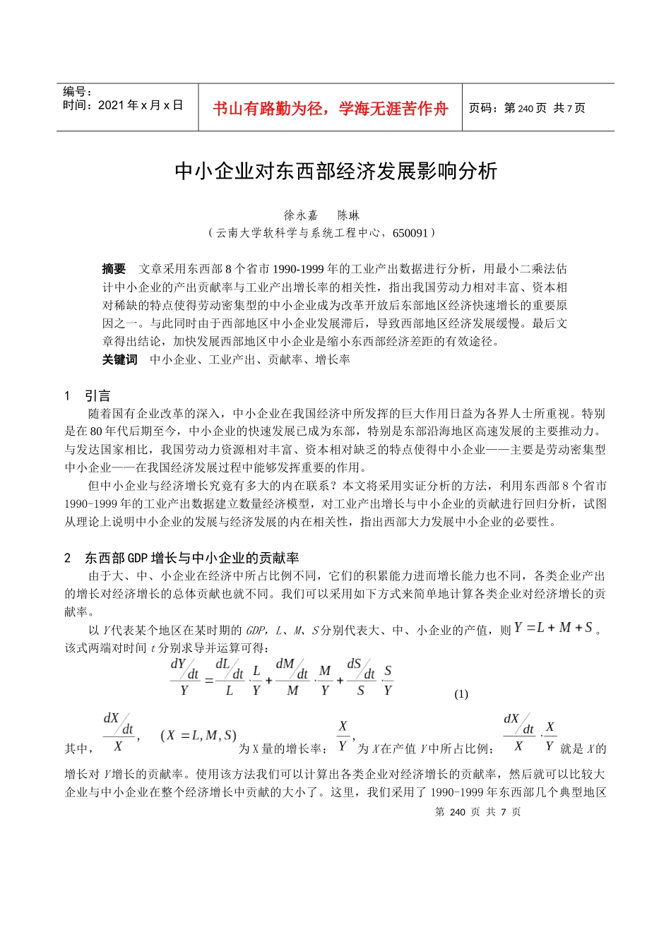 中小企业对东西部经济发展影响分析_第1页