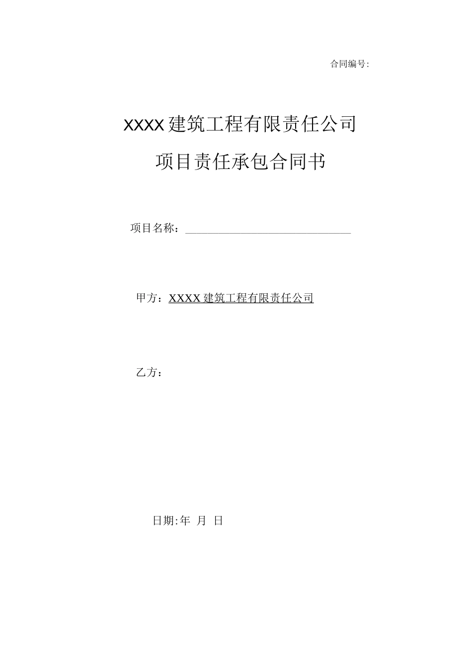 公司与项目负责人承包合同_第1页