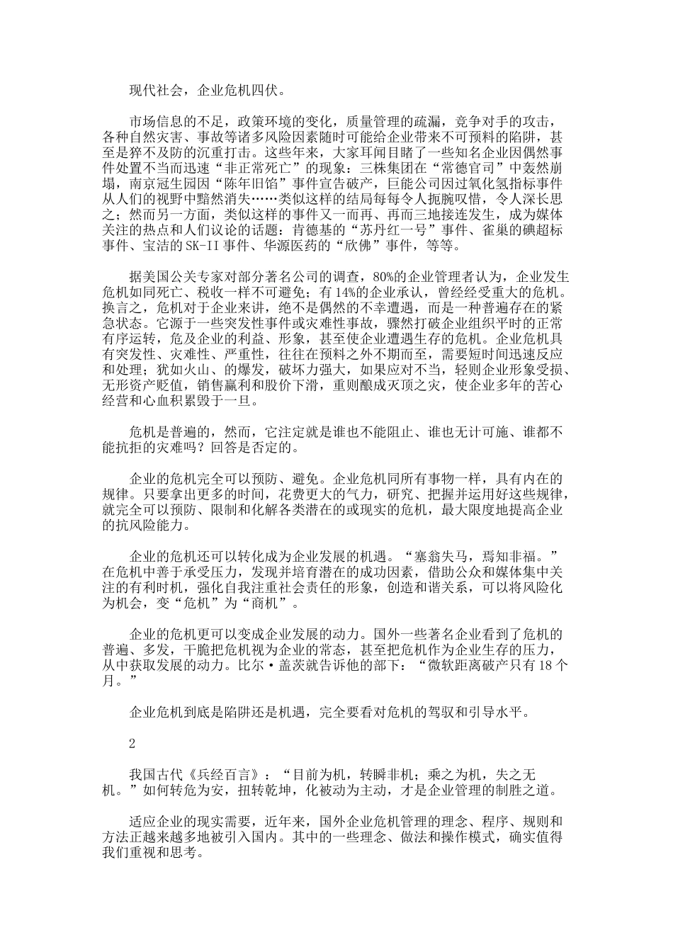 中国式危机公关9+1策略_第3页