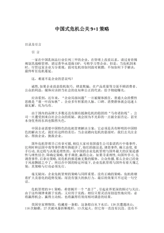 中国式危机公关9+1策略