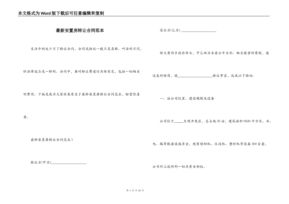 最新安置房转让合同范本_第1页