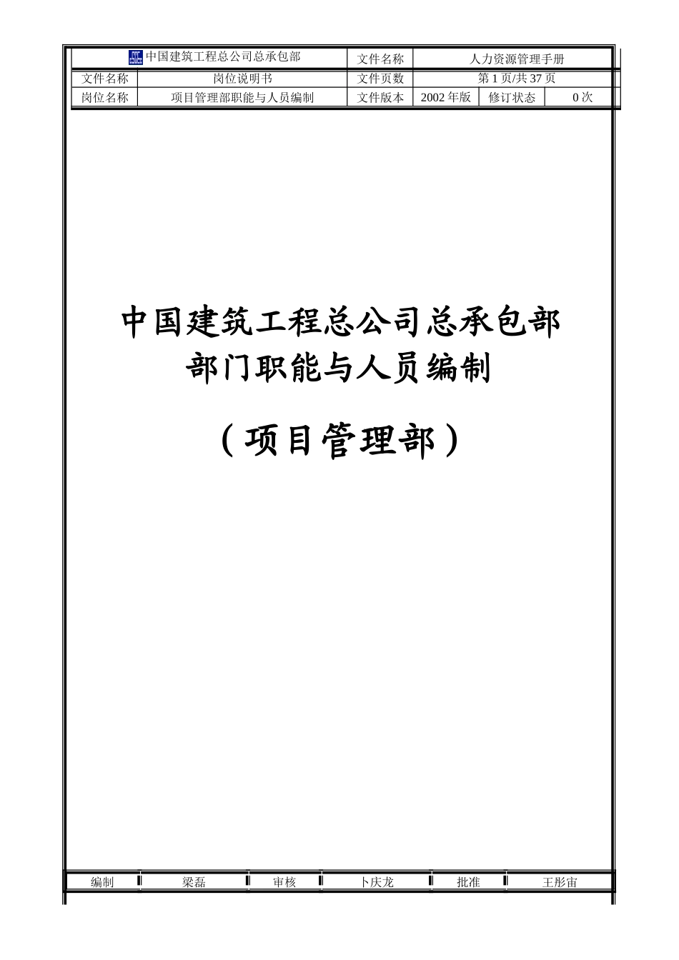 中国建筑工程总公司总承包部部门职能与人员编制（项目管理部）_第1页