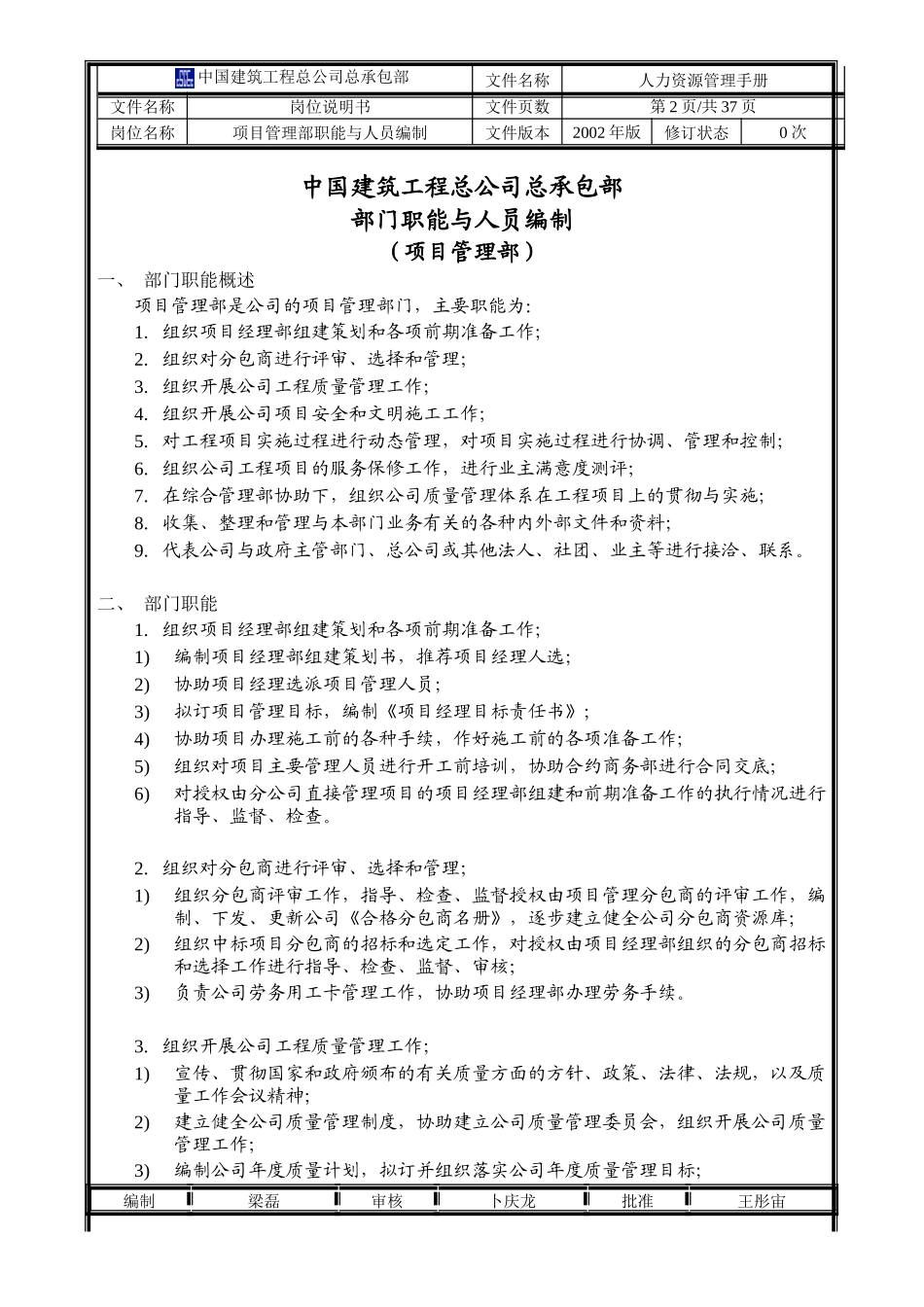 中国建筑工程总公司总承包部部门职能与人员编制（项目管理部）_第2页