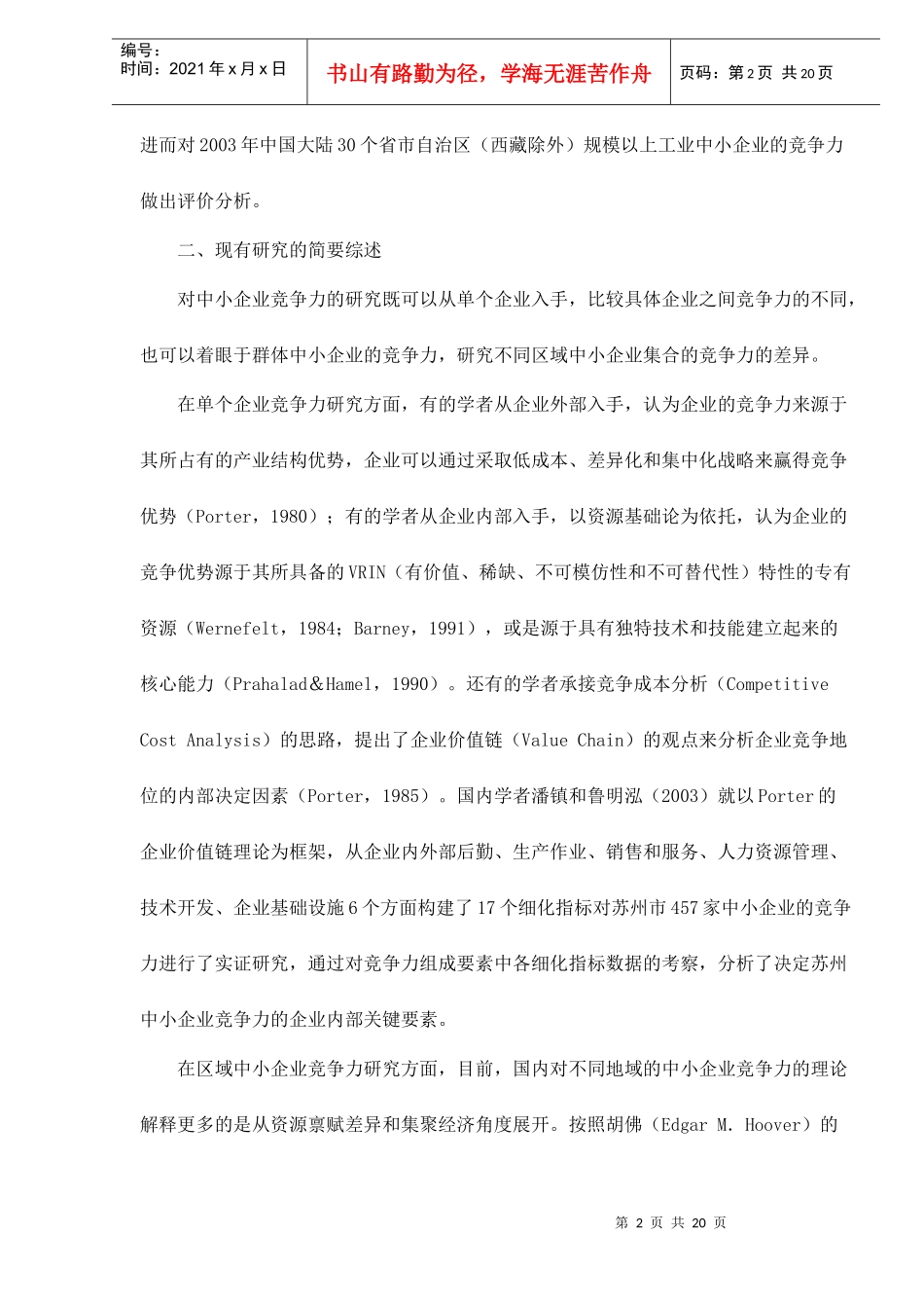 中国地区中小企业竞争力评价doc20_第2页