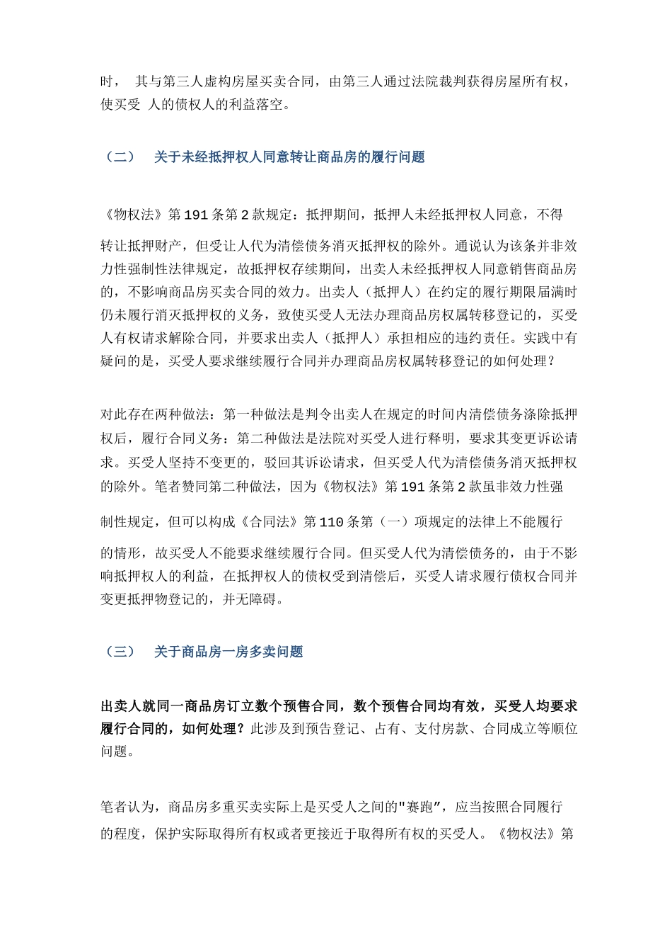 商品房买卖合同四大新类型纠纷及裁判观点_第2页
