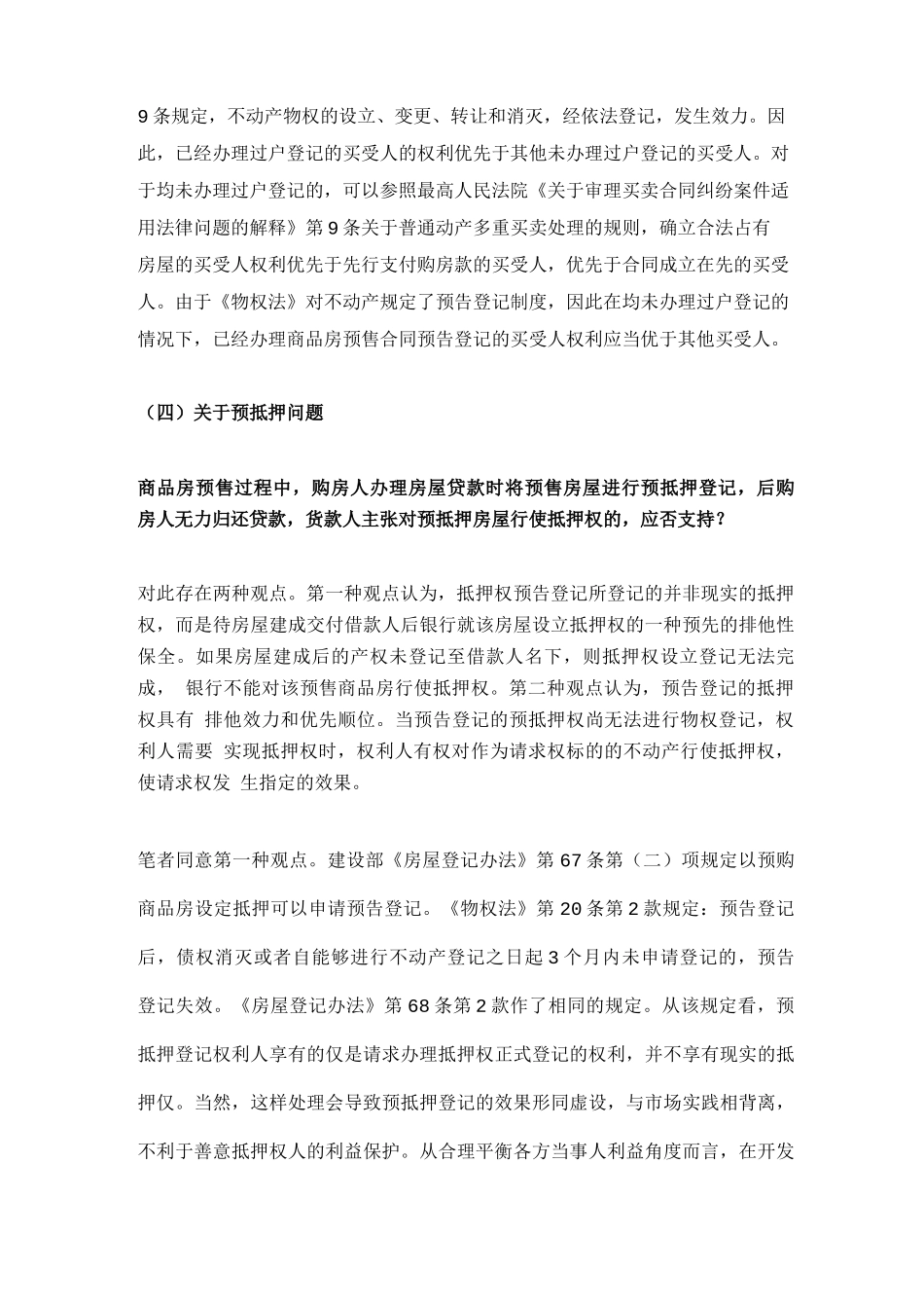 商品房买卖合同四大新类型纠纷及裁判观点_第3页