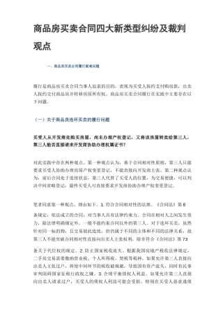 商品房买卖合同四大新类型纠纷及裁判观点