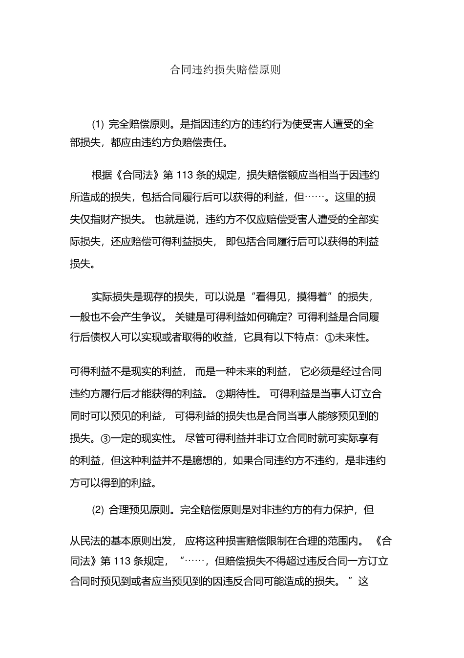 合同违约损失赔偿原则_第1页