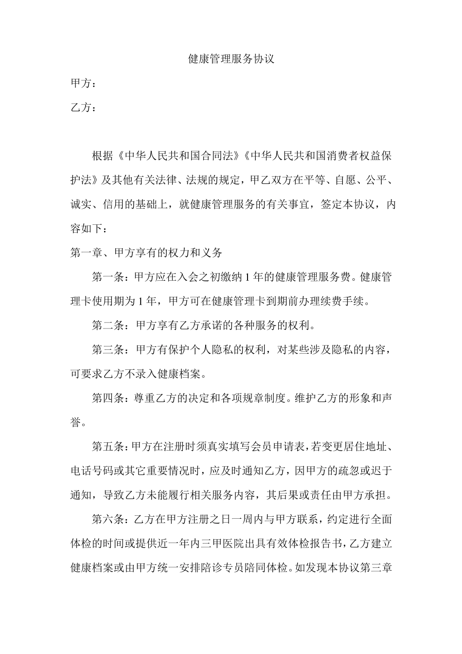 健康管理服务合同书_第1页