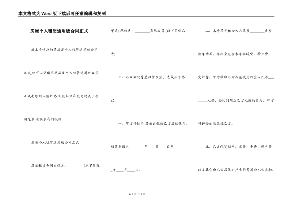 房屋个人租赁通用版合同正式_第1页