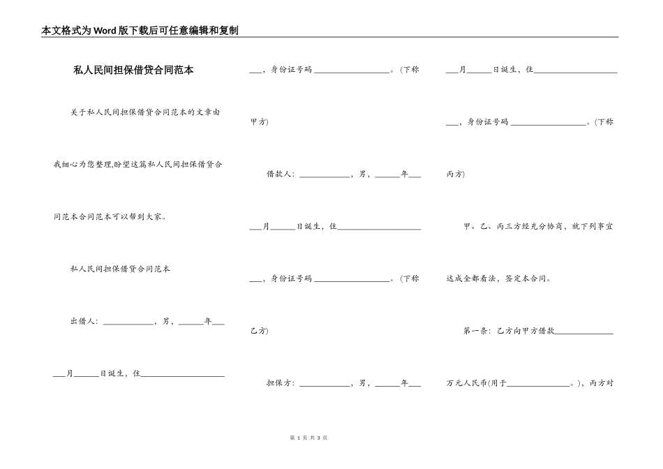 私人民间担保借贷合同范本_第1页