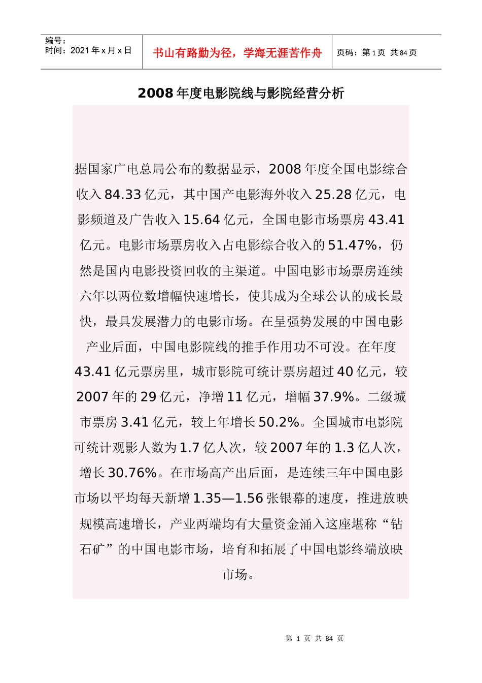 中国电影业经营发展需求_第1页