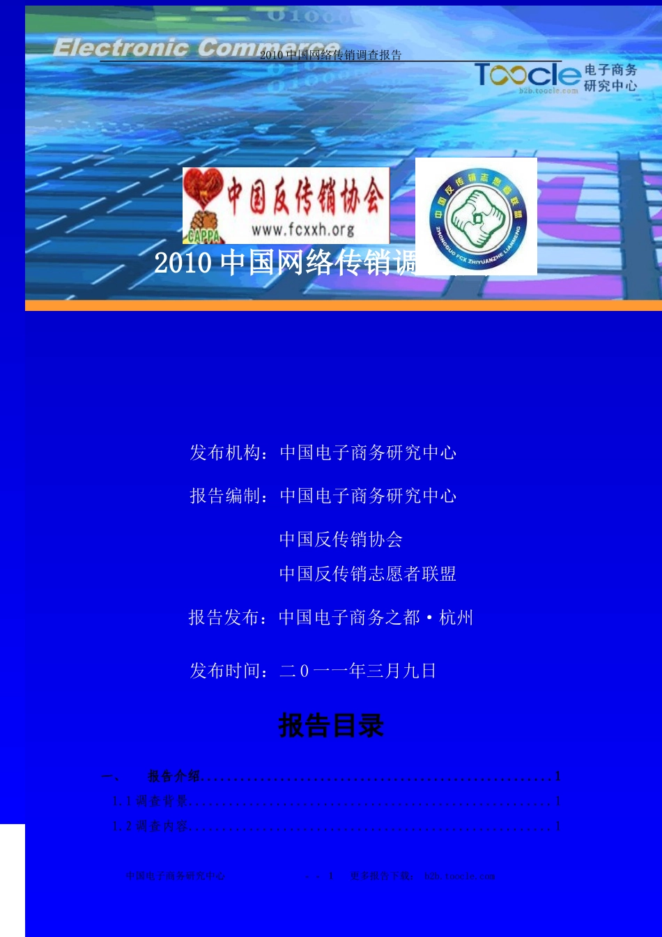 中国网络传销调查报告_第1页