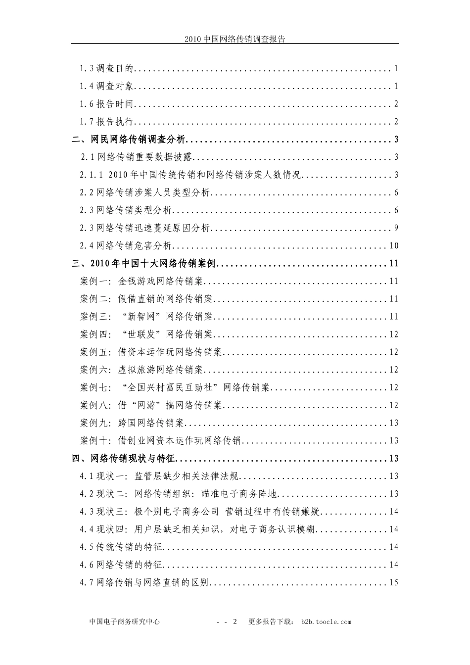 中国网络传销调查报告_第2页