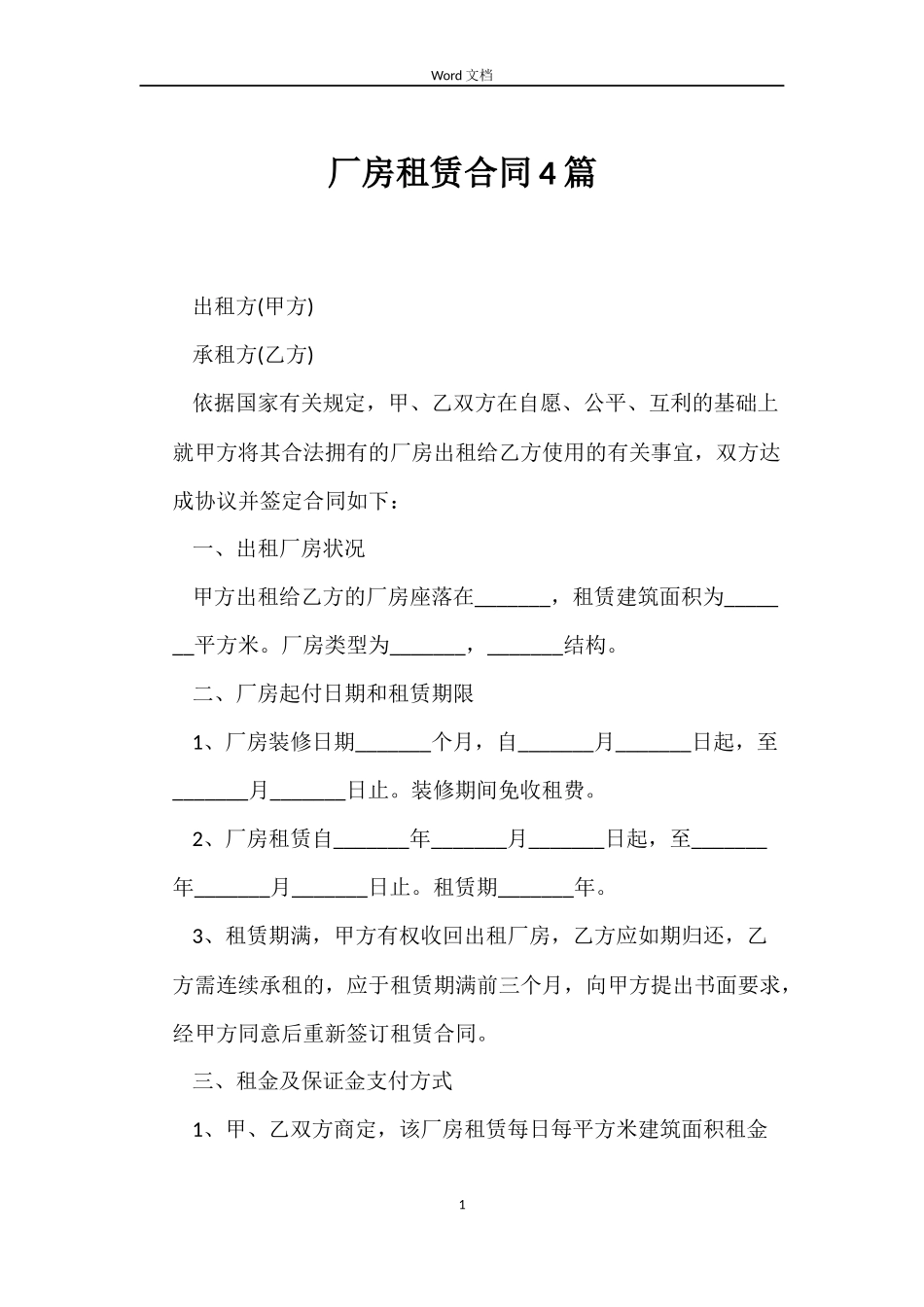厂房租赁合同4篇_第1页