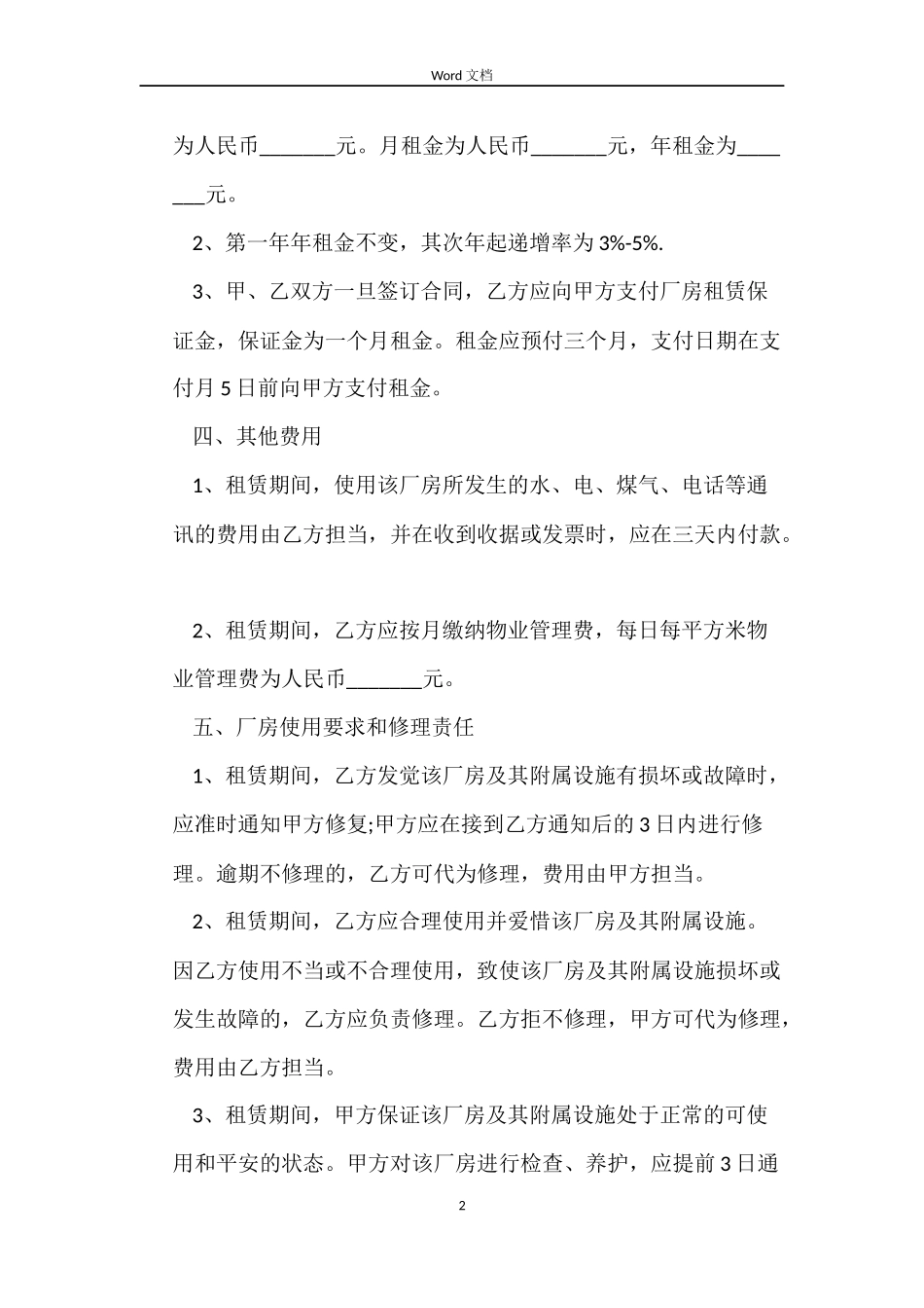 厂房租赁合同4篇_第2页
