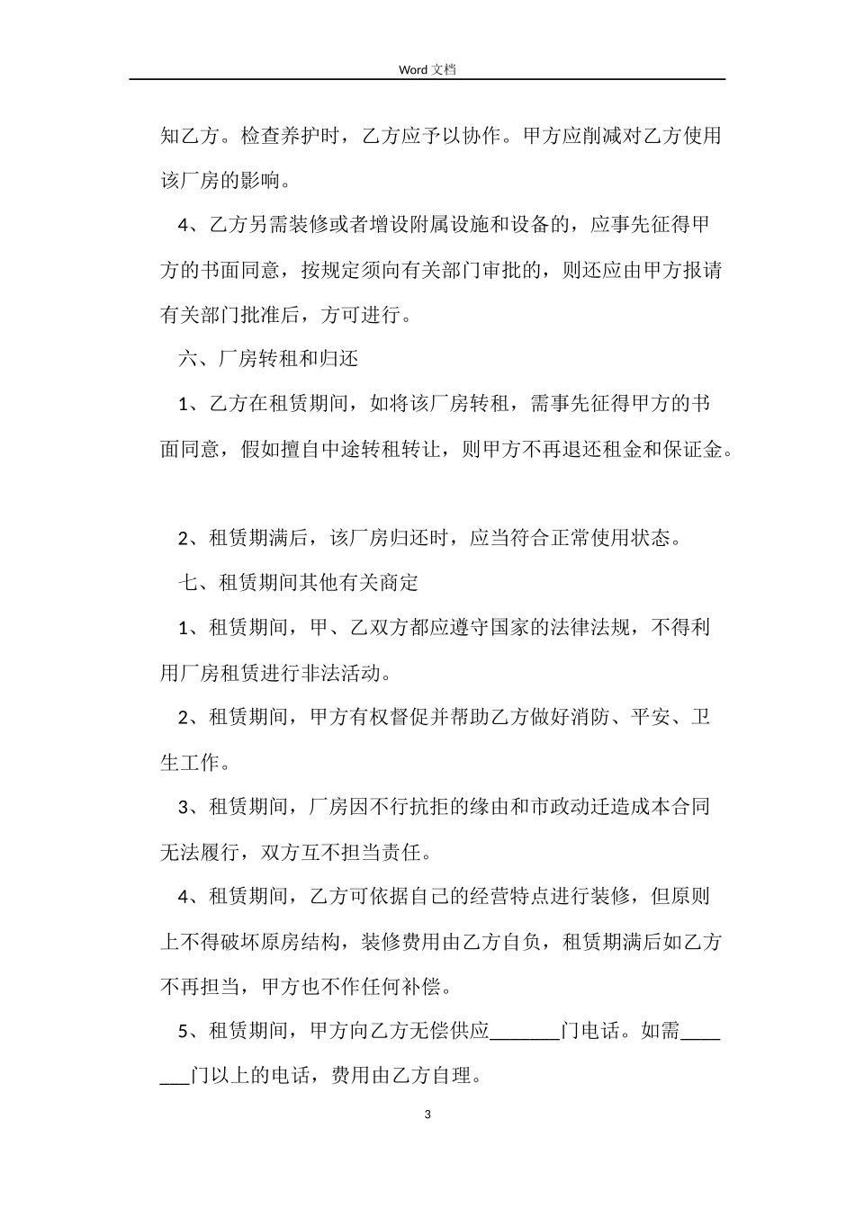 厂房租赁合同4篇_第3页