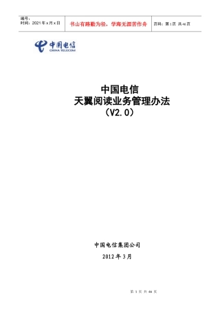 中国电信天翼阅读3期-业务管理办法V2