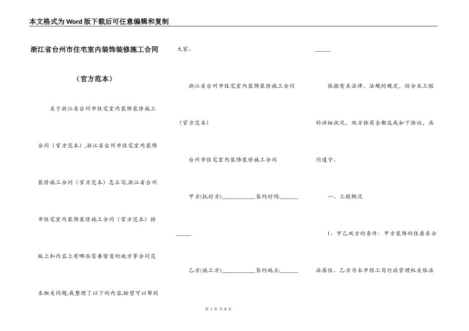 浙江省台州市住宅室内装饰装修施工合同（官方范本）_第1页