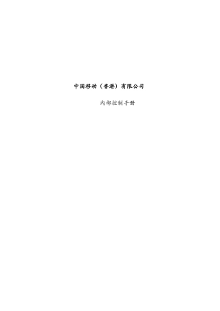 中国移动(香港)有限公司内部控制手册