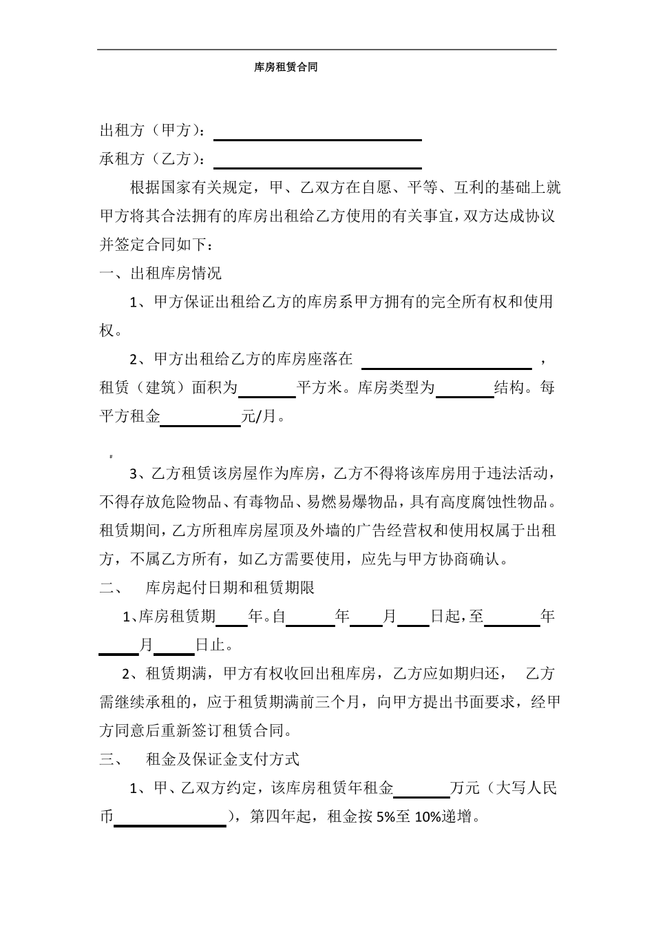 库房租赁合同_第1页