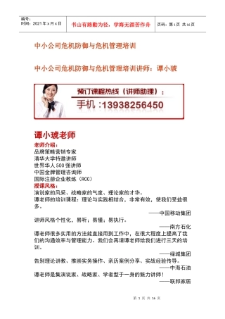 中小公司危机防御与危机管理培训