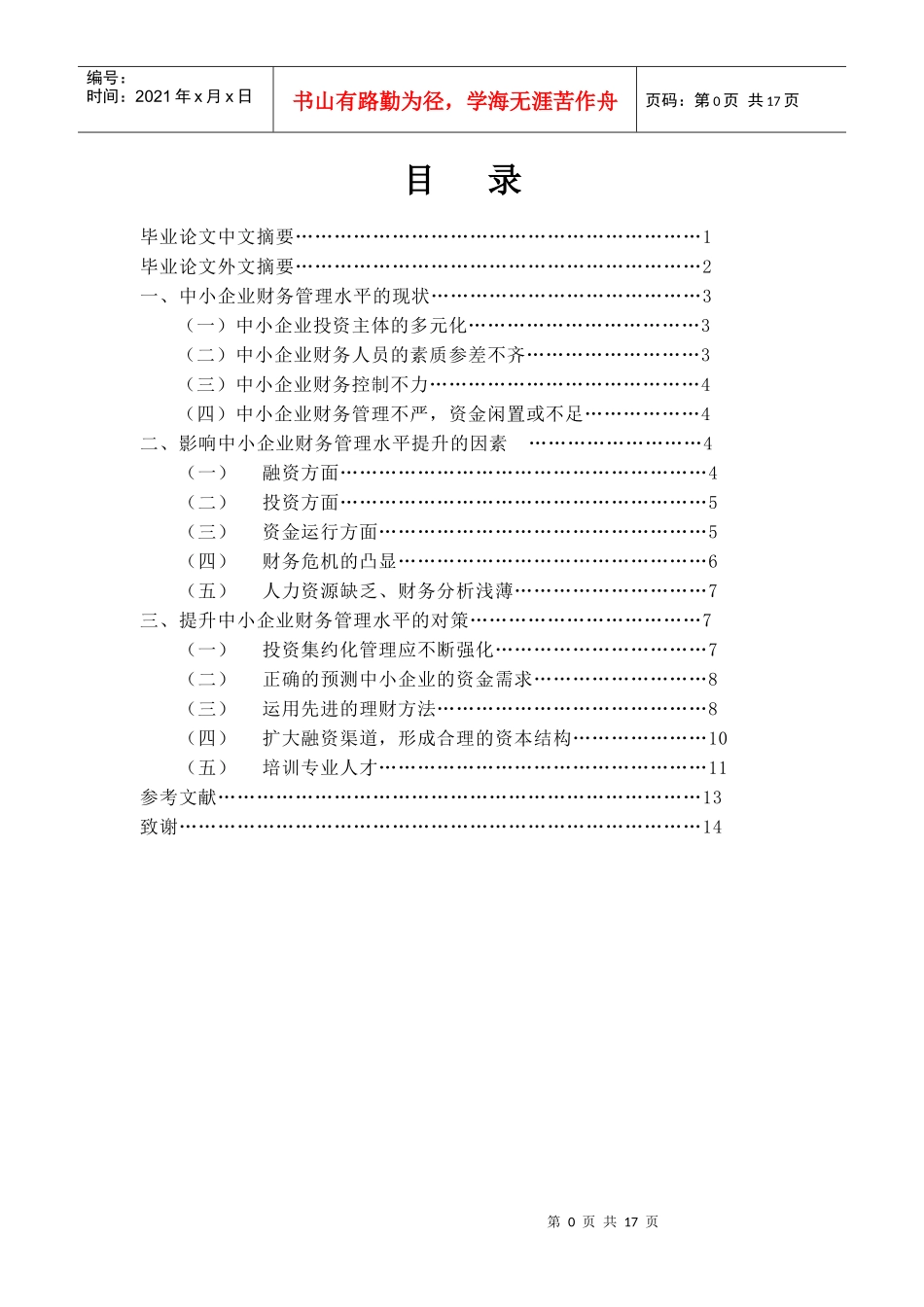 中小企业财务管理水平的现状毕业论文_第1页