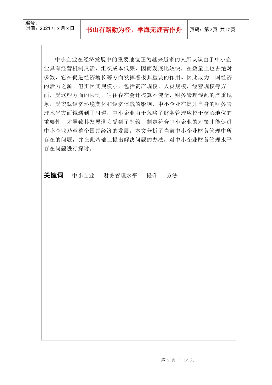 中小企业财务管理水平的现状毕业论文_第3页