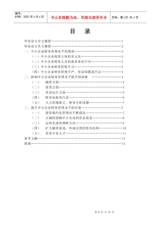 中小企业财务管理水平的现状毕业论文