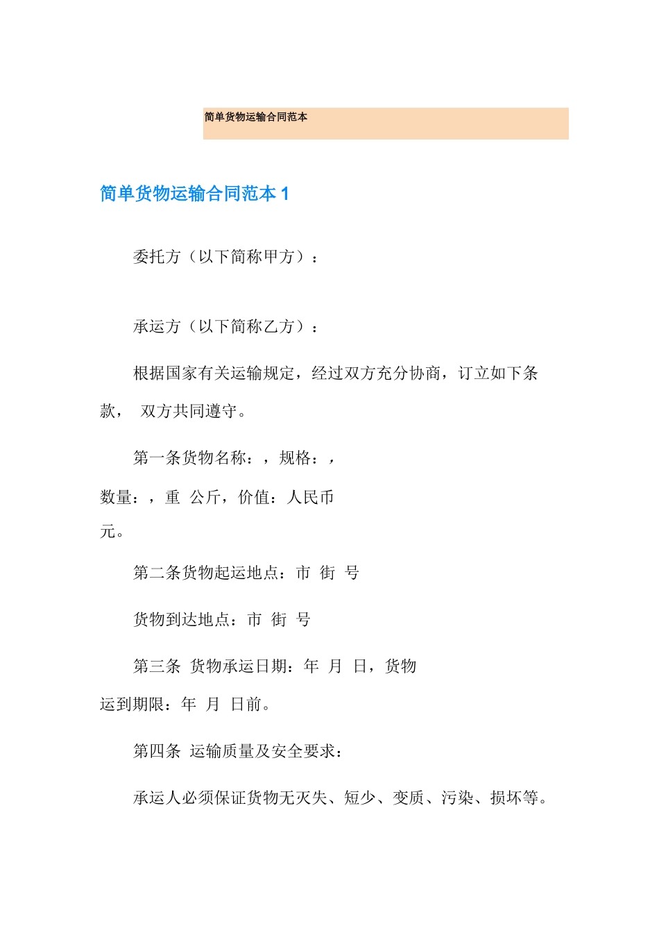 简单货物运输合同范本_第1页
