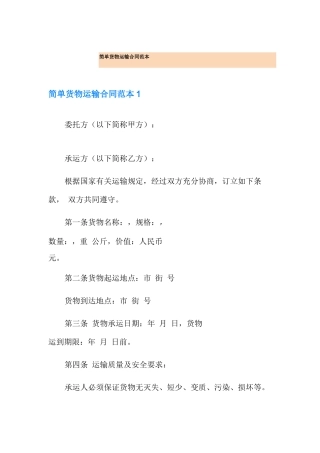 简单货物运输合同范本
