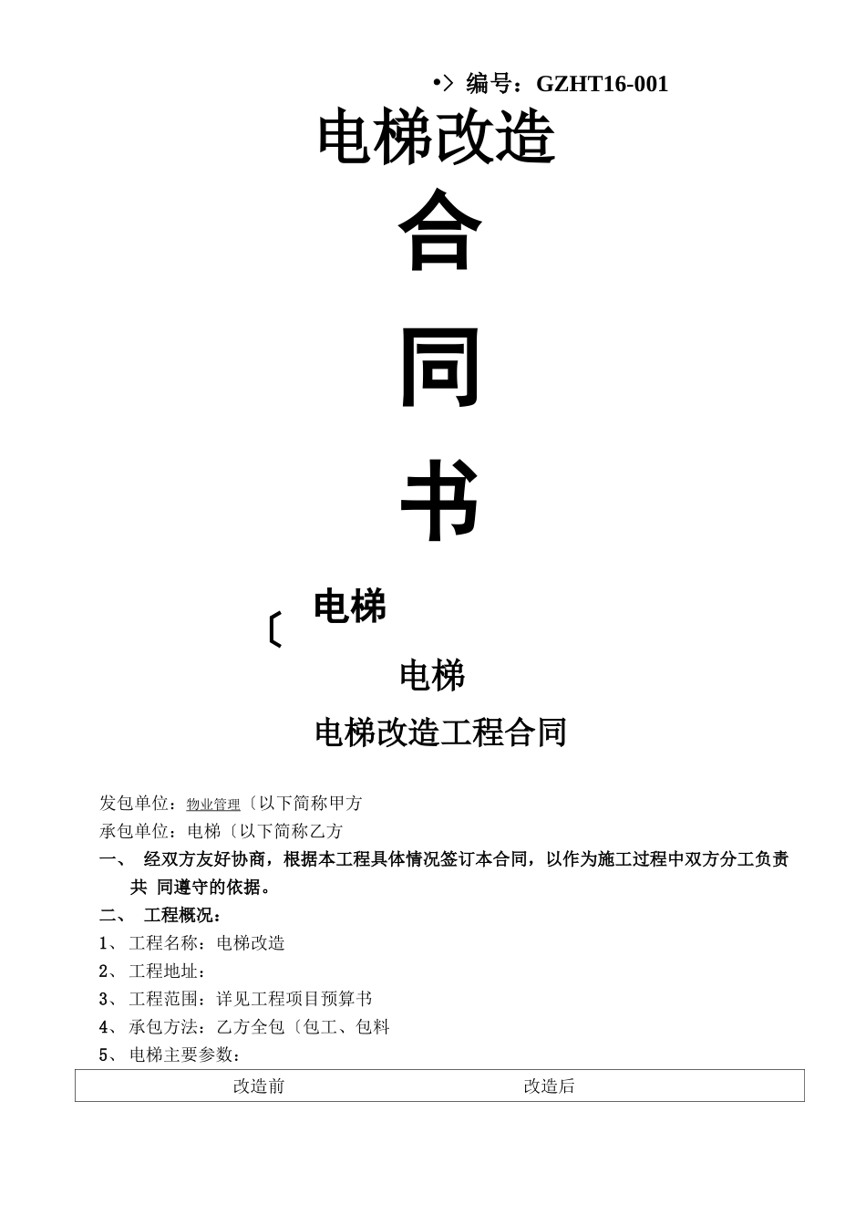 电梯改造合同范本_第1页